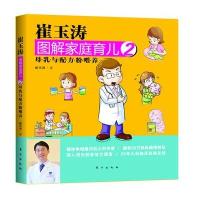 崔玉涛图解家庭育儿：母乳与配方粉喂养（2）9787506049375东方出版社