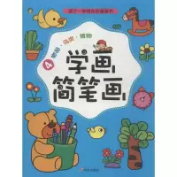 学画简笔画(4)9787533269326明天出版社
