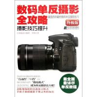 数码单反摄影全攻略.摄影技巧提升9787538174151辽宁科学技术出版社