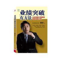 业绩突破有方法9787550209008京华出版社