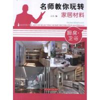 名师教你玩转家居材料:厨房 卫浴9787560978413华中科技大学出版社