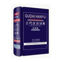 古代汉语词典(双色版)9787806828212四川辞书出版社