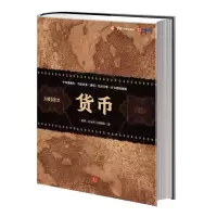 货币9787508634609中信出版社
