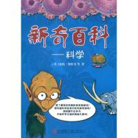 新奇百科 科学9787543683778青岛出版社