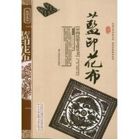 蓝印花布9787508719412中国社会出版社