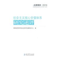 成果辑要:社会主义核心价值体系研究述评9787504162267教育科学出版社