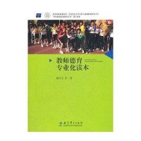 教师德育专业化读本9787504165916教育科学出版社