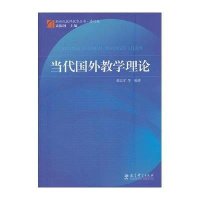 当代国外教学理论(修订版)/新世纪教师教育丛书9787504161635教育科学出版社