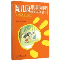 幼儿园早期阅读教育活动设计9787504150899教育科学出版社