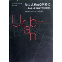 城乡统筹的空间路径9787564135447东南大学出版社