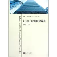 英美报刊文献阅读教程9787564134617东南大学出版社