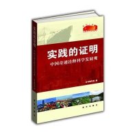 实践的证明:中国奇迹诠释科学发展观9787516600016新华出版社