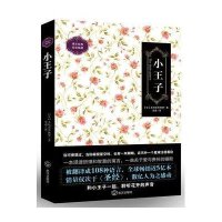 小王子(汉英对照)9787543070011武汉出版社