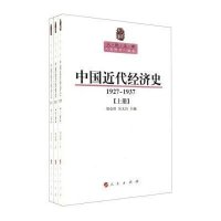 中国近代经济史(1927-1937上中下)9787010107547人民出版社