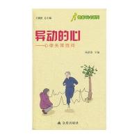 异动的心.心律失常百问9787508275932金盾出版社