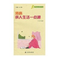 肾病病人生活一点通9787508276076金盾出版社