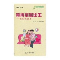 等待宝宝出生:准妈妈读本9787508276120金盾出版社