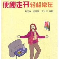 便秘走开.轻松常在9787508276335金盾出版社