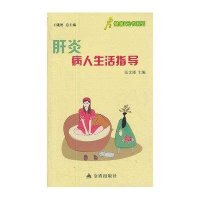 肝炎病人生活指导9787508276373金盾出版社