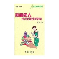 肿瘤病人手术后吃的学9787508276311金盾出版社