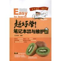 超好学!笔记本电脑使用与维护全图解9787113144593中国铁道出版社