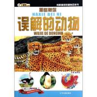 那些被你误解的动物9787548412397哈尔滨出版社