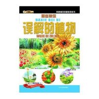 那些被你误解的植物9787548412281哈尔滨出版社