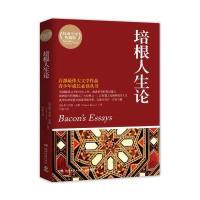 培根人生论9787540453121湖南文艺出版社