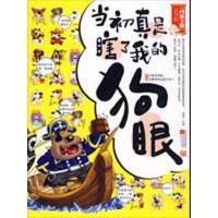 当初真是瞎了我的狗眼:,“*裤全输”近期新作品,近期新很全很流行的爆笑幽默大杂烩9787539934099江苏文艺出版