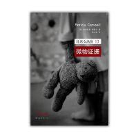 首席女法医13:微物证据9787544257039南海出版公司