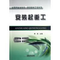 安装起重工9787113137731中国铁道出版社