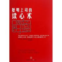 聪明上司的读心术9787508629179中信出版社