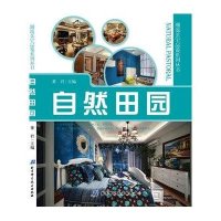 潮流美宅品鉴.自然田园9787530458150北京科学技术出版社