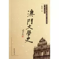澳门文学史9787533325985齐鲁书社