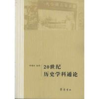 20世纪历史学科通论9787533326098齐鲁书社