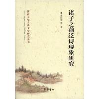 诸子之前泛诗现象研究9787533326081齐鲁书社