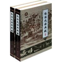 临淄成语典故/毕国鹏9787533325565齐鲁书社