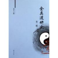 全真道研究(D2辑)9787533325466齐鲁书社