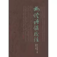 幽怪诗谈校注9787533325275齐鲁书社