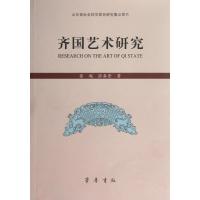 齐国艺术研究9787533325725齐鲁书社