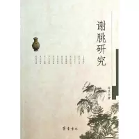 谢朓研究9787533325756齐鲁书社