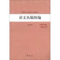 语文丛稿续编9787533325794齐鲁书社