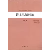 语文丛稿续编9787533325794齐鲁书社