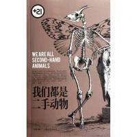 我们都是二手动物9787532143856上海文艺出版社