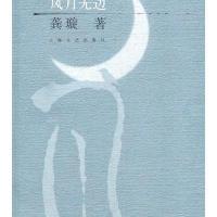 风月无边9787532144495上海文艺出版社