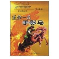 送你一匹手影马9787536699625重庆出版集团图书发行有限公司