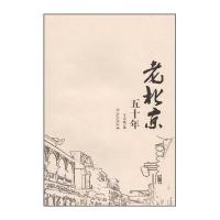 老北京五十年9787802523326华艺出版社
