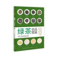 绿茶名品图鉴9787508837536龙门书局