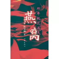 燕窝:那年桃花满天9787506362542作家出版社