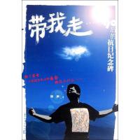 带我走:90后的抗日纪念碑9787020091928人民文学出版社